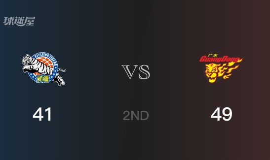半场战罢，广东以49-41领先新疆，杜润旺13分3篮板
