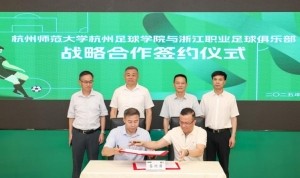 致力人才培养，杭州足球学院与浙江职业足球俱乐部达成战略合作