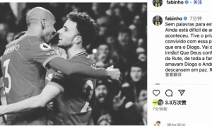 法比尼奥悼念若塔：兄弟，我们将会深深怀念你！R.I.P